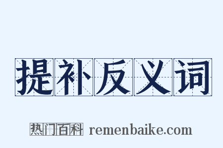 提补反义词是什么意思的图片